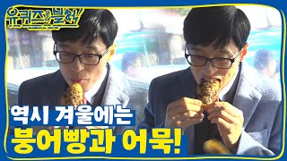 YOU QUIZ ON THE BLOCK 유퀴즈 간식타임! 역시 겨울에는 붕어빵&어묵! 181114 EP.12