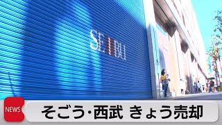 「そごう・西武」米投資ファンド傘下に　労組との溝埋まらず（2023年9月1日）