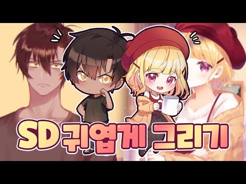 SD캐릭터 그리는 방법을 알고 싶다면 추천하는 영상!