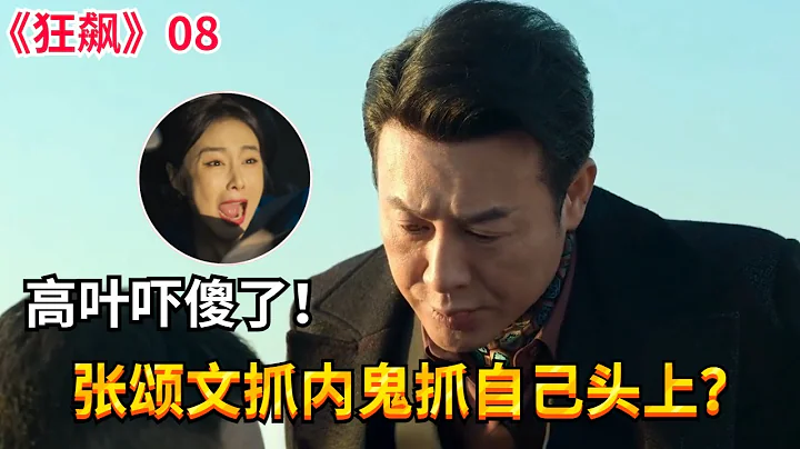 【張頌文黑化之路第八彈】張頌文高光時刻！一句話詐出內鬼驚呆高葉！#張頌文 #高葉 #狂飆 - 天天要聞