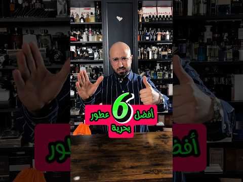 افضل 6 عطور بحرية صيفية  6  عطور      2024