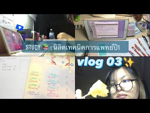 Study online vlog with Dowa [เรียนวันแรกของนิสิตเทคนิคการแพทย์ปี1🔬💖✨]