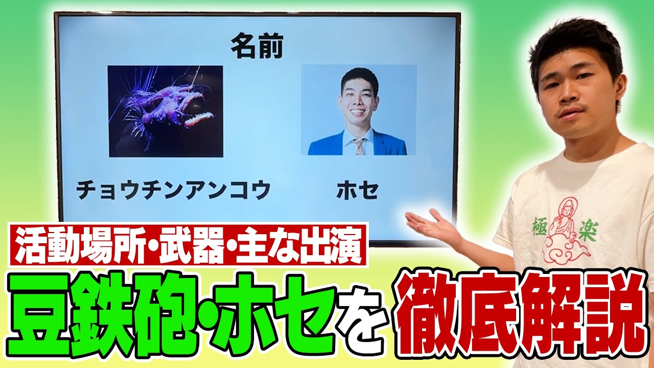 これを見れば豆鉄砲・ホセが分かる！