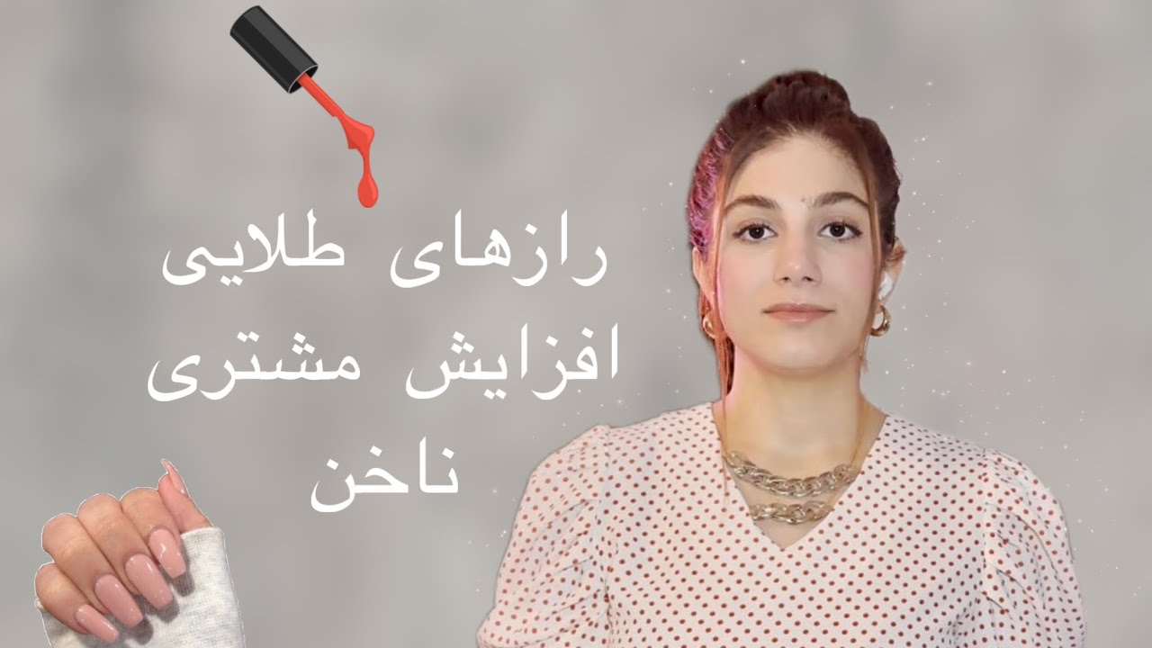 پنج راه برای پنج برابر کردن مشتریهای ناخن