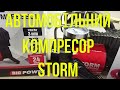 Універсальний автомобільний компресор STORM