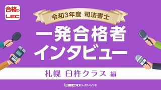 司法書士試験対策／一発合格者メッセージ】臼杵講師×令和3年筆記試験一 