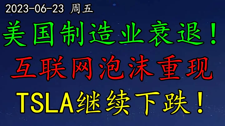 美股 美国制造业衰退！华尔街：互联网泡沫重现！资金都跑了！TSLA继续下跌！NVDA如何预期？COIN、BTC如何操作？SQQQ怎么看？QS抄底吗？AAPL有什么暗示？AMD、SOXL如何预期？ - 天天要闻