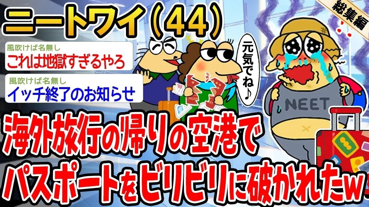 【総集編】海外旅行の帰りの空港でパスポート破かれたんやが、どうしたらいい？泣【2ch面白いスレ】