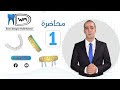   1       explanation of exocad in egyptian with walid mansour