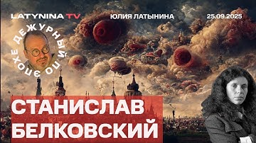 Станислав Белковский. Трамп в ООН. Приндлежит ли Россия Европе? Колонка Навальной