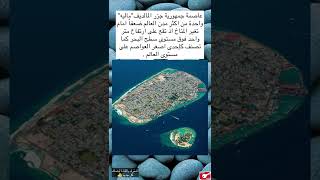 عاصمة جزر المالديف مهددة بالغرق ?.