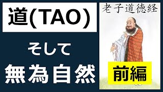 謎の人物「老子」が説く「道（TAO）」とは？【15分解説】老子道徳経（前編）