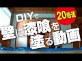 壁に漆喰（しっくい）を塗る動画【DIY】（２０倍速）
