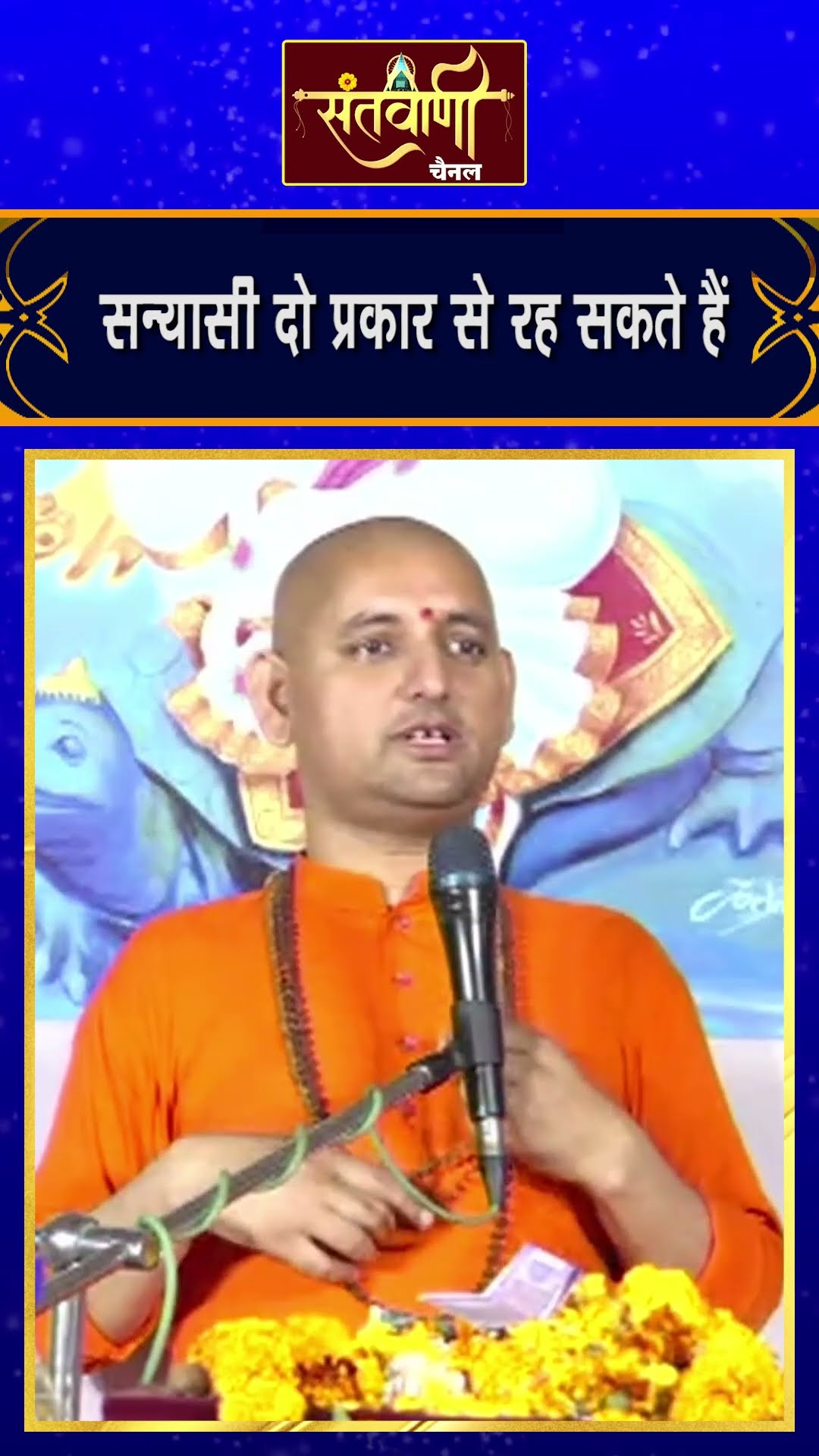सन्यासी दो प्रकार से रह सकते है ? || श्री प्रकाश चैतन्य जी महाराज || Sri Prakash Chaitanya Ji