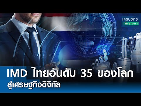 IMD ไทยอันดับ 35 ของโลกสู่เศรษฐกิจดิจิทัล 