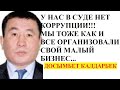 КАКИМ ОБРАЗОМ СВЯЗАНЫ МИЛЛИОРДЕРЫ БРАТЬЯ ЦХАЙ И КОРРУМПИРОВАННАЯ СИСТЕМА СУДОВ АЛМАТИНСКОЙ ОБЛАСТИ?