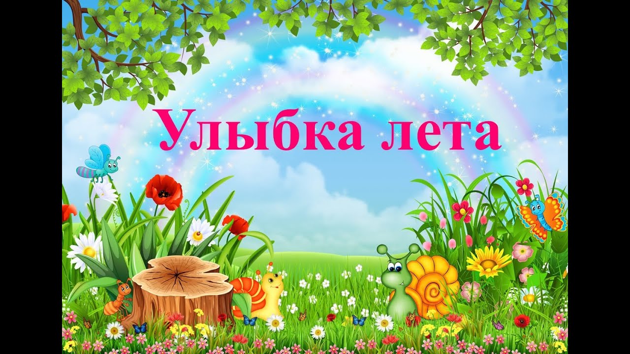 "Улыбка лета".(01 08 2023).спасибо всем... - YouTube