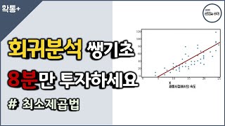 회귀분석 쌩기초! 8분만 투자하세요 | 최소제곱법