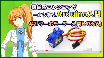 【機械系エンジニアが一から学ぶArduino入門】#7「サーボモーターに入門してみる」【Vtuber】