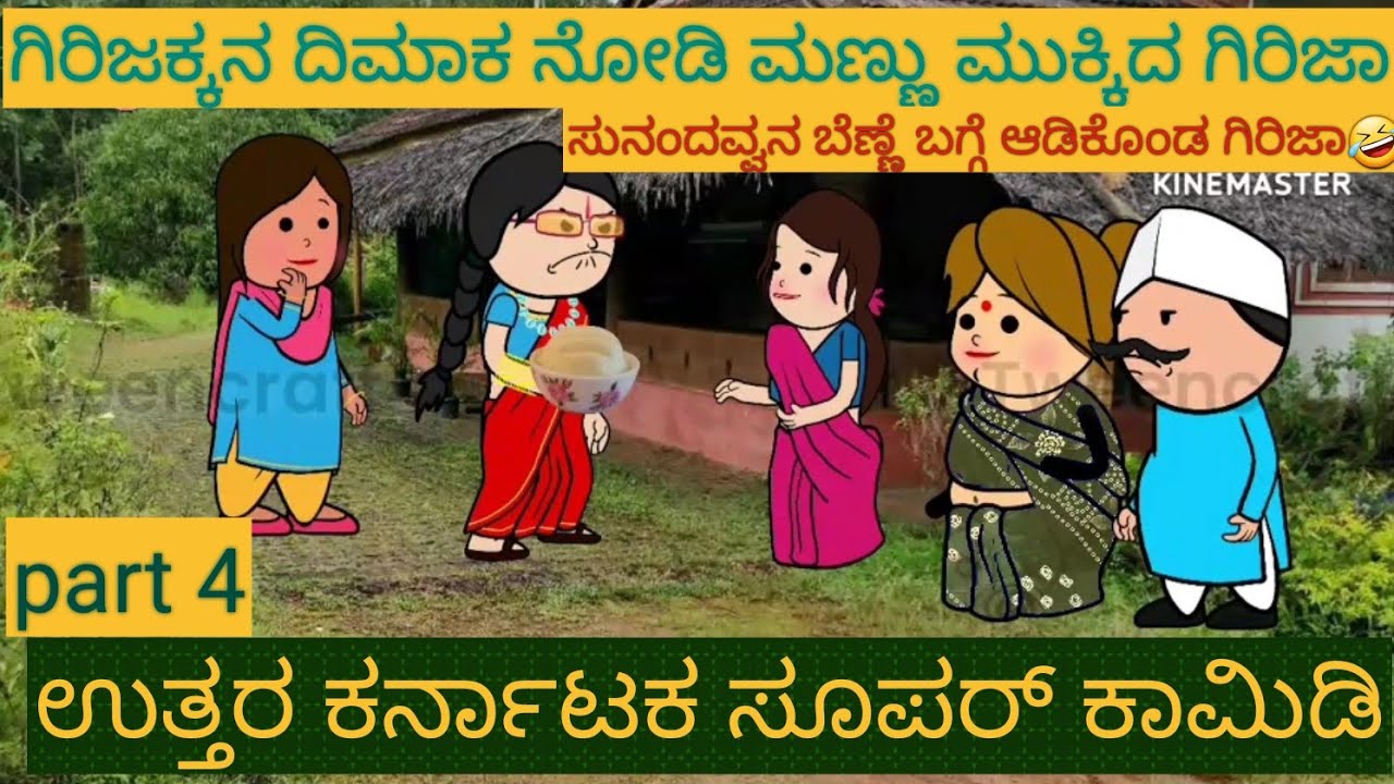 ಯಡವಟ್ಟುಗಿರಿಜಕ್ಕ |#Shantakka #UttarkarnatakaComedy #Kannada Stories #Story in Kannada #gombe #Cartoon