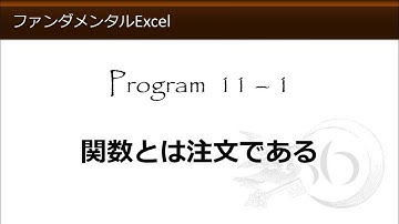 ファンダメンタルExcel 11-1 関数とは注文である【わえなび】（ファンダメンタルExcel Program11 関数総論）