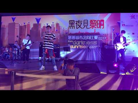 09.09.2017 黑夜見黎明 慈善城市定向比賽 2017 享樂團《一年又一年》