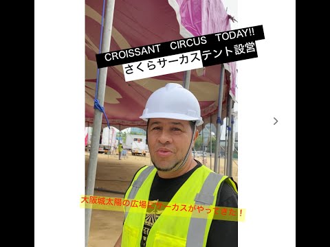 CROISSANT CIRCUS TODAY! さくらサーカステント設営