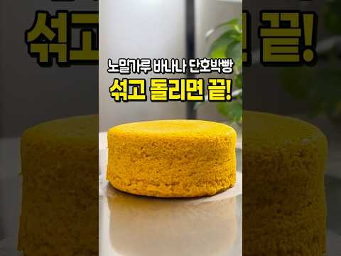 일등감의 쉬운 레시피のレシピ: 超簡単ダイエットバナナとスカッシュのパン 🧁 グルテンフリーケーキベーキング