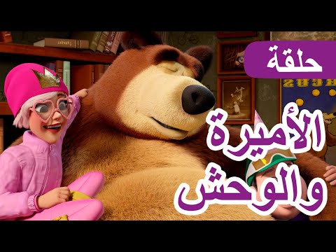 ماشا والدب الأميرة والوحش الحلقة 135 NEW EPISODE