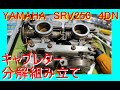 【素人にも出来る】　ヤマハ　SRV250　ツインキャブレター　分解組み立て　4DN　ルネッサ　【たぶん】