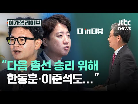 "다음 총선 승리 위해 한동훈·이준석도…"｜이가혁 라이브