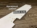 Фрезерный шаблон для Gola профиля L+L