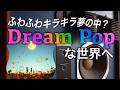 夢の中を漂っている気分「ドリーム・ポップ」の世界を体験しませんか？
