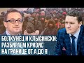 Болкунец и польский политолог Клысински: манёвр Лукашенко вокруг Меркель, беженцы и бумеранг режиму