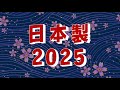 Made in Japan 2025 Preview