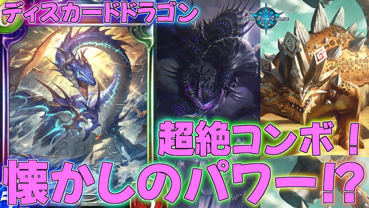 【シャドバ】捨てて捨てて捨てまくるディスカードドラゴンが最高に楽しすぎる！デッキ！タイムスリップローテーション実況【シャドウバース】【shadowverse】連勝最強解説レヴィールの旋風SOR