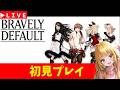 【BRAVELY DEFAULT FLYING FAIRY】＃6　初見プレイ　難易度HARD　ブレイブリーデフォルトHDリマスター　神ゲー発掘枠