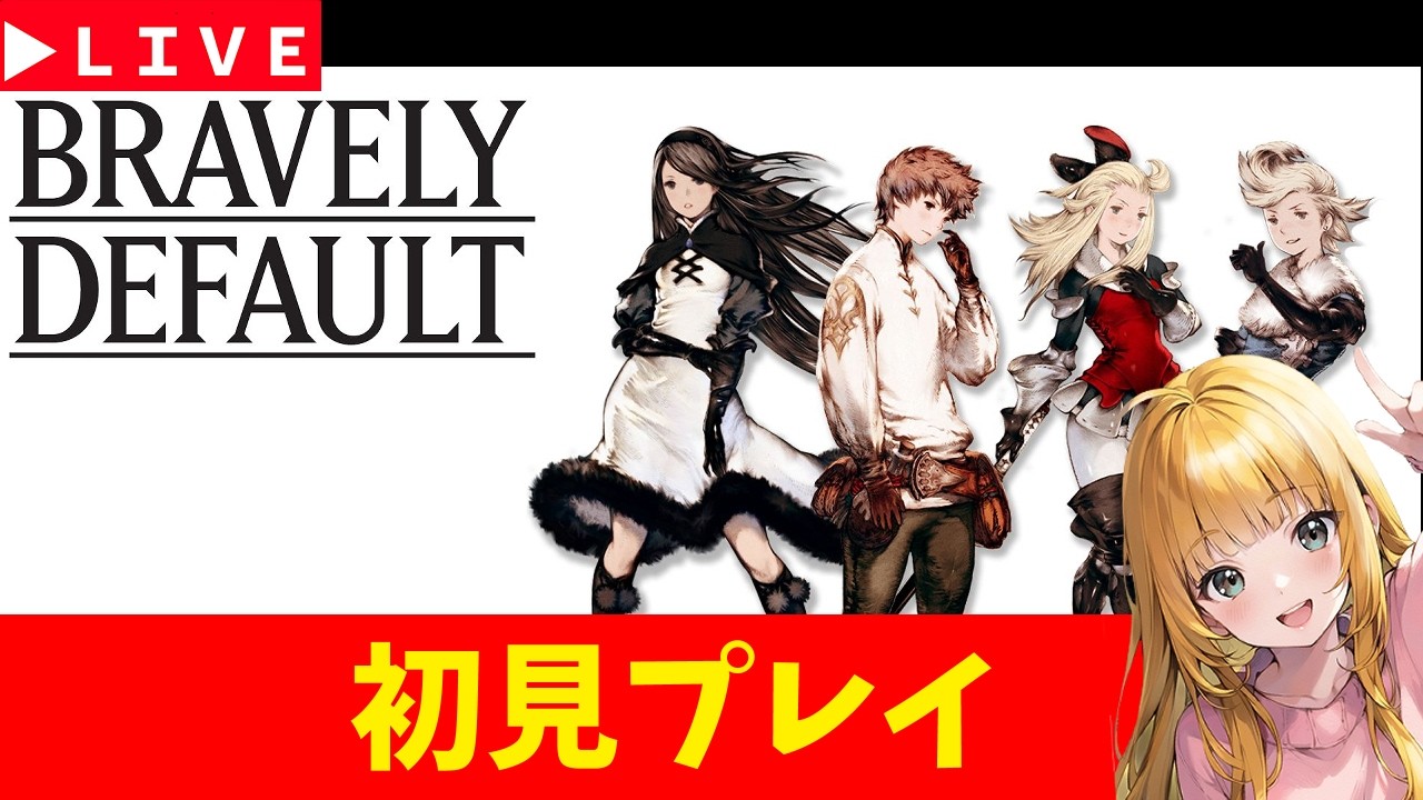 【BRAVELY DEFAULT FLYING FAIRY】＃6　初見プレイ　難易度HARD　ブレイブリーデフォルトHDリマスター　神ゲー発掘枠