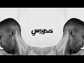                                            إدريسي وشوقي معشر   عياط وخناقة نجومي