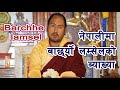 नेपालीमा बाछर्ये लम्सेल ब्याख्या || Barchhe lamsel || བར་ཆད་ལམ་སེལ || Khenpo Munsel Dorje