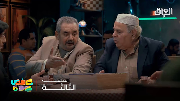 حامض حلو 6 | ديون الكهوة أكثر من ديون العراق