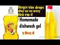 सिर्फ ₹10 में बिना केमिकल घर के सामान से  ll Dish Wash Liquid ll 5 minutes