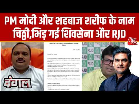 Dangal With Sahil Joshi: मणिशंकर-हुमायूं कबीर समेत 117 ने लिखी Modi -शहबाज को चिट्ठी | Aaj Tak Hindi