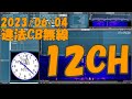 2023/06/04　違法CB無線　12チャンネル