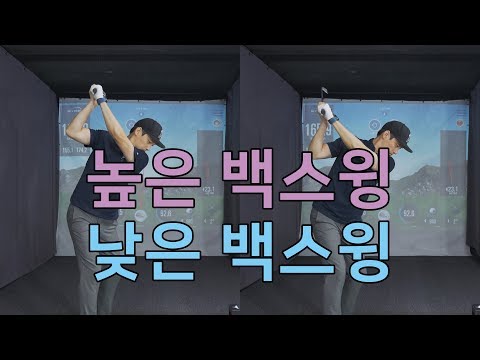 [A GOLF] 업라이트 &amp;amp; 플랫 / 높은 &amp;amp; 낮은 백스윙  / 골프 스윙 레슨 / 정승진
