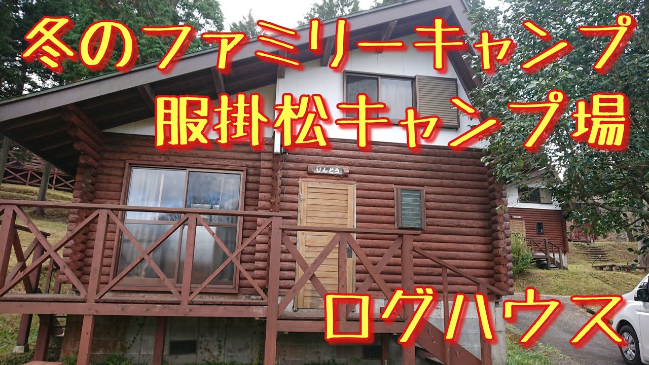 【ファミリーキャンプ】服掛松キャンプ場ログハウス