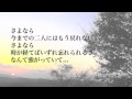 【泣ける歌】切なすぎる別れを描いた最高に泣ける失恋ソング「さよなら」歌詞付き フル 最高音質 / 小寺健太