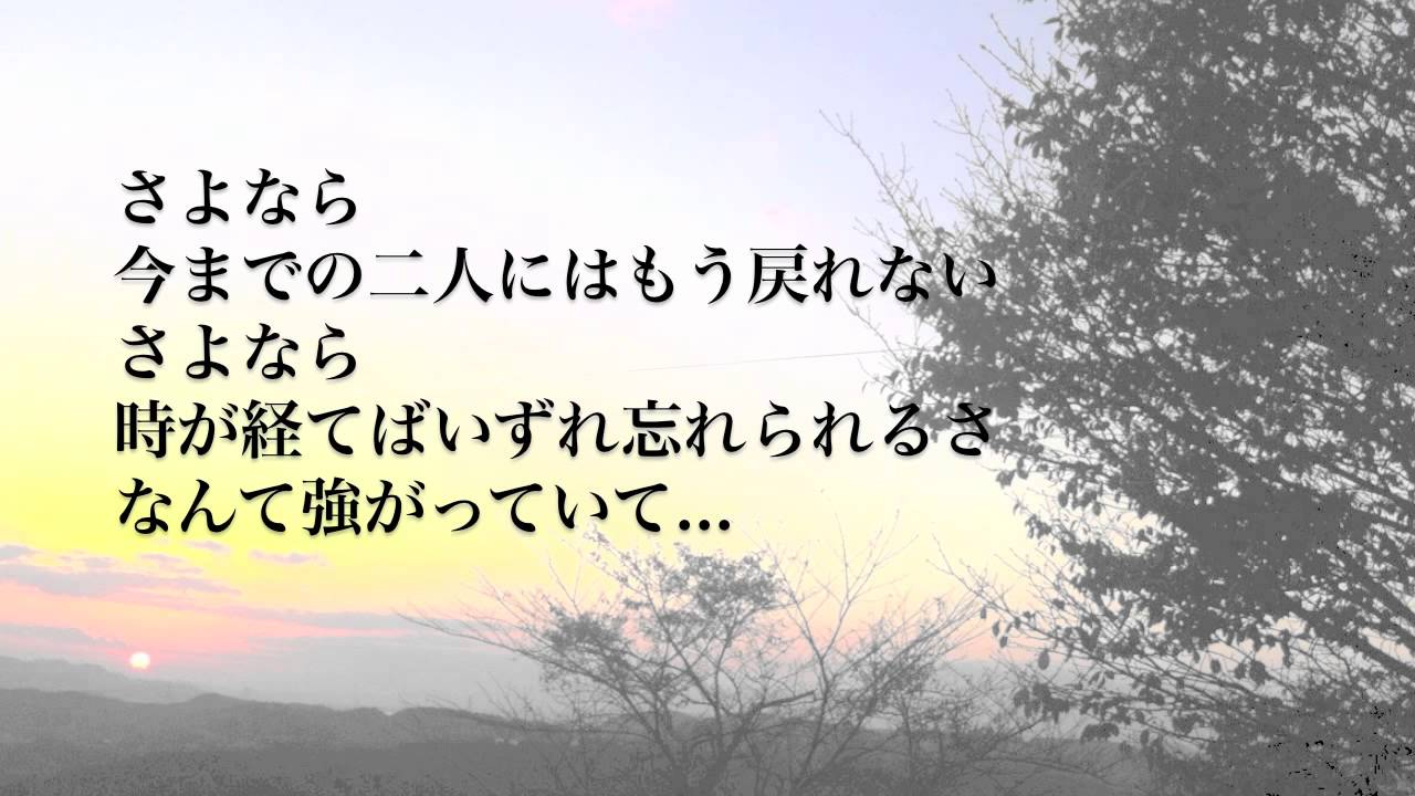 泣ける歌 切なすぎる別れを描いた最高に泣ける失恋ソング さよなら 歌詞付き フル 最高音質 小寺健太 Youtube