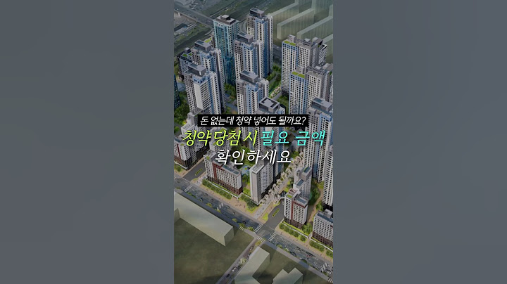 청약 당첨되면 돈이 얼마 필요할까?🤔