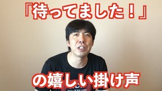 「待ってました！」の嬉しい掛け声